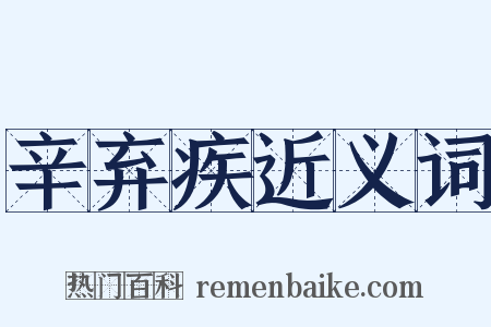 辛弃疾近义词是什么意思的图片